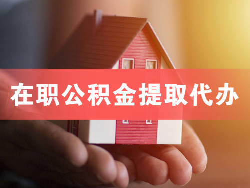 贵阳在职公积金提取代办
