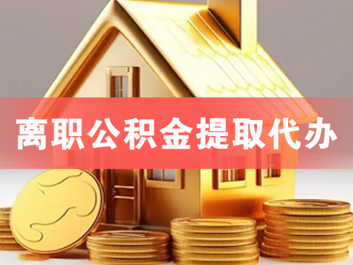 贵阳离职公积金提取代办