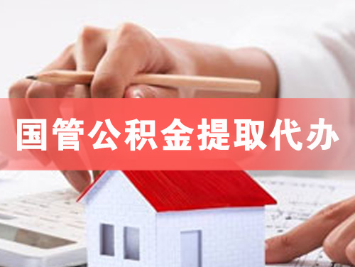 贵阳国管公积金提取代办
