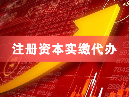 贵阳注册资本实缴代办