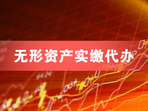 贵阳无形资产实缴资本代办